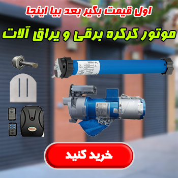 موتور کرکره برقی