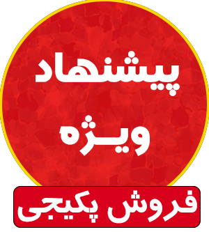 پکیج های ویژه با قیمت عالی